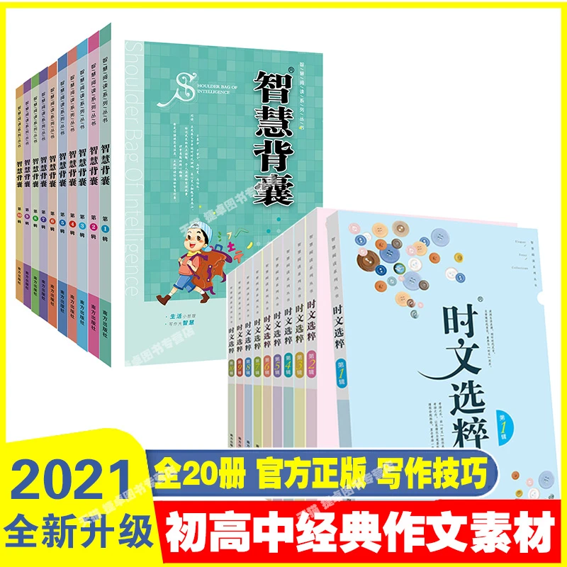 全套20册时文选粹智慧背囊1-10辑共十本大全集中小学生版初中作文