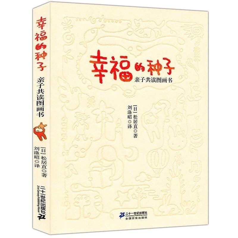 正版 幸福的种子(亲子共读图画书)日本图画书之父松居直代表作 启