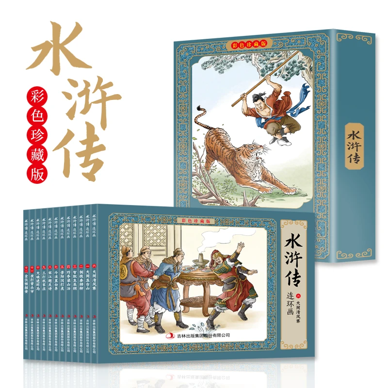 当当网包邮童书 水浒传连环画彩色珍藏版12册