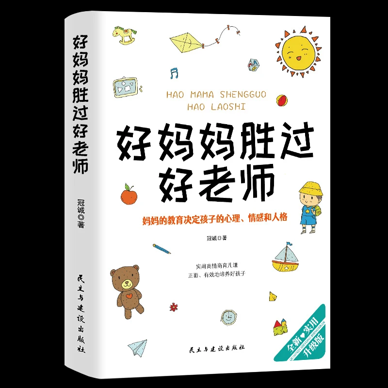 正版包邮好妈妈胜过好老师育儿书籍父母必读
