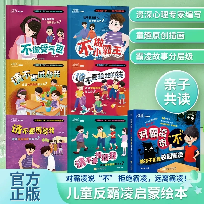 【反霸凌绘本】全6册 3-6岁幼儿反霸凌自我保护 幼儿园推荐绘本