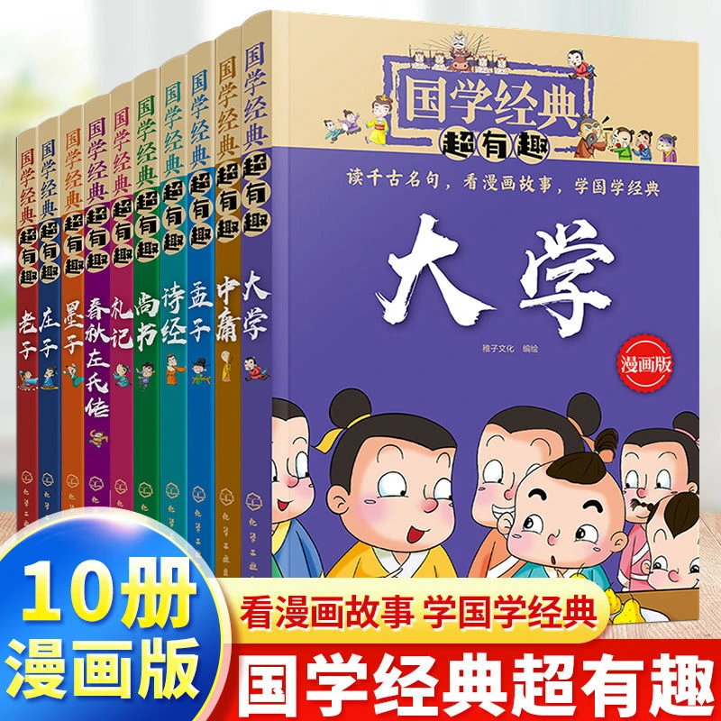 【漫画版】国学经典超有趣全10册 看漫画故事学国学经典孟子诗经