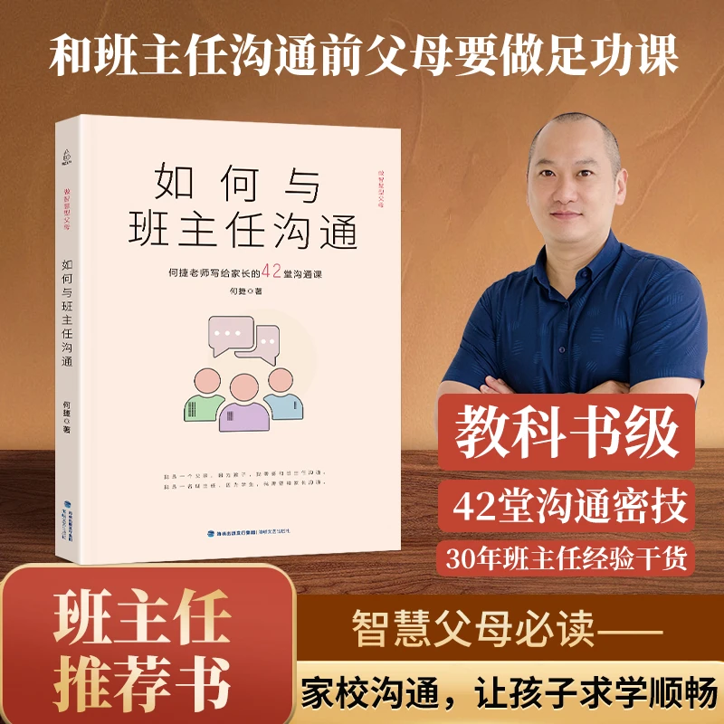 如何与班主任沟通 育儿书籍父母教育孩子班主任跟学生家长沟通