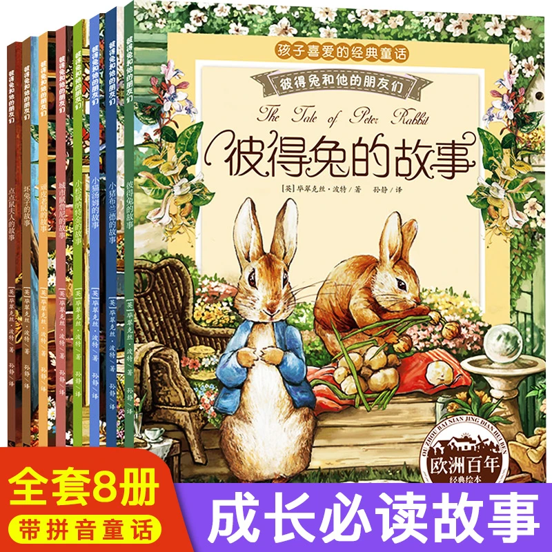 彼得兔的故事8册 彩图注音版幼儿情商启蒙绘本