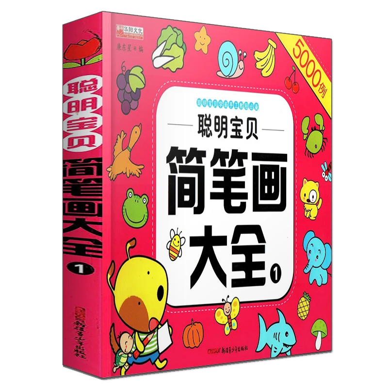 聪明宝贝简笔画大全1儿童学画大全5000例动物植物描红涂色3-6岁幼