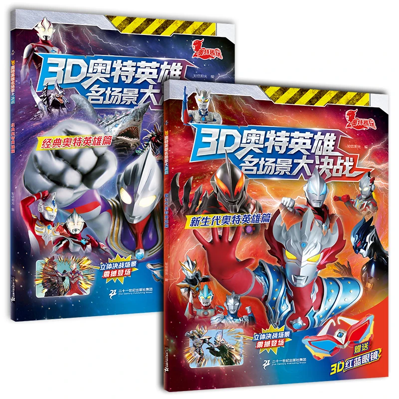 3D奥特英雄名场景大决战 经典奥特英雄篇全2册 奥特曼和怪兽对战