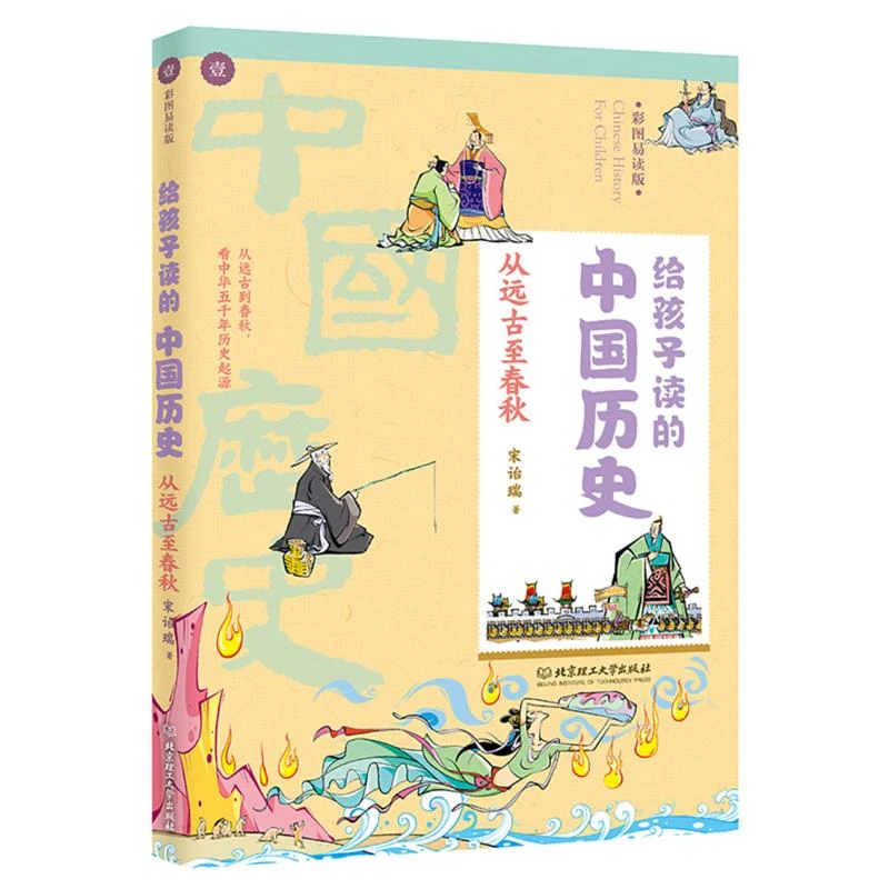 从远古至春秋/给孩子读的中国历史 中国香港宋诒瑞 正版书籍 新华