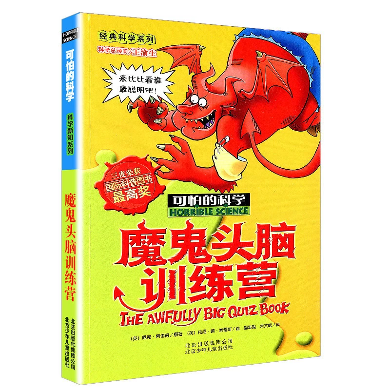 魔鬼头脑训练营可怕的科学经典科学系列儿童科普少儿百科全书自然