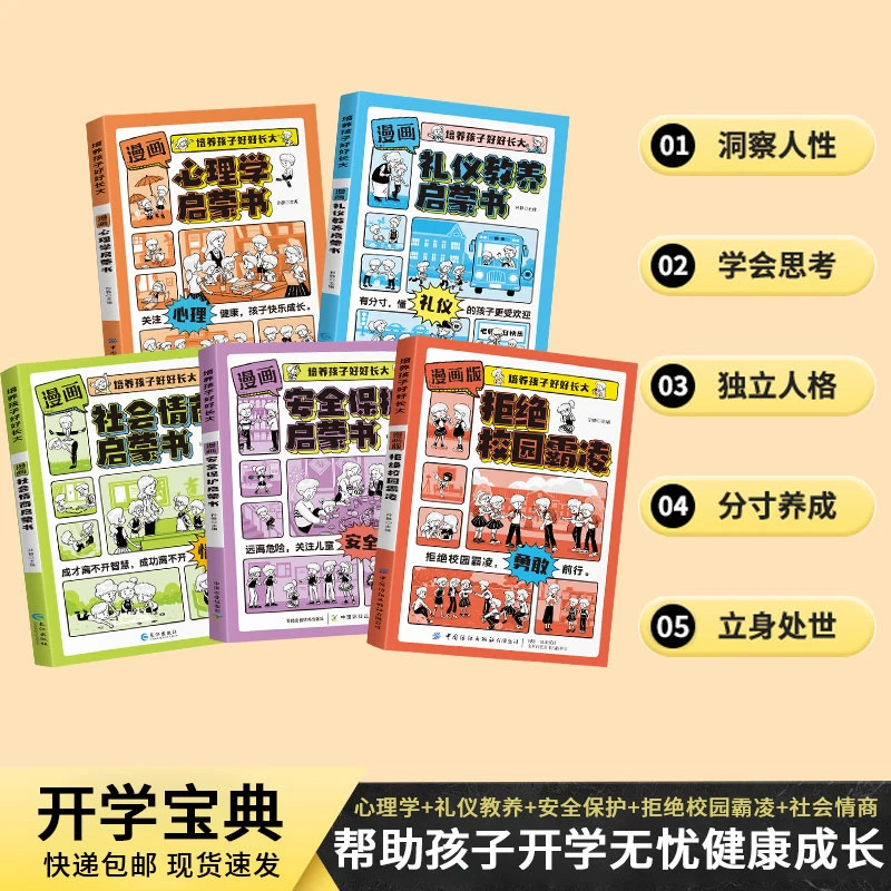 开学宝典-教孩子洞察人性拒绝霸凌提升情商保护自己懂礼仪有教养！