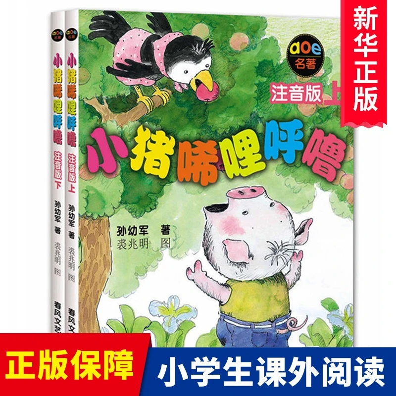 正版小猪唏哩呼噜注音版上下全2册 3-6-9岁幼少儿启蒙儿童读物图