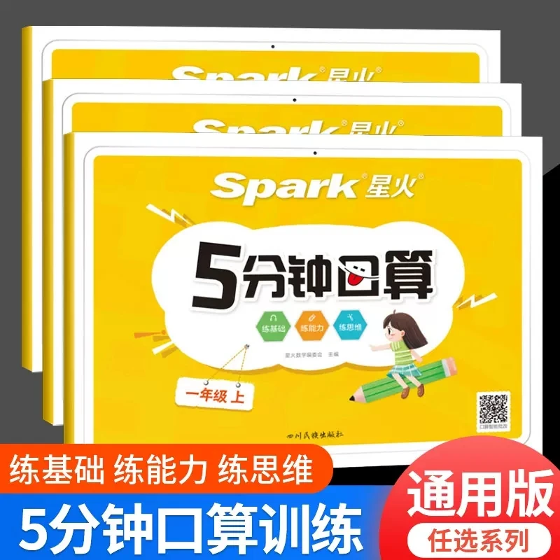【口算1-3年级】星火5分钟口算一二三年级上下册 正版数学培优