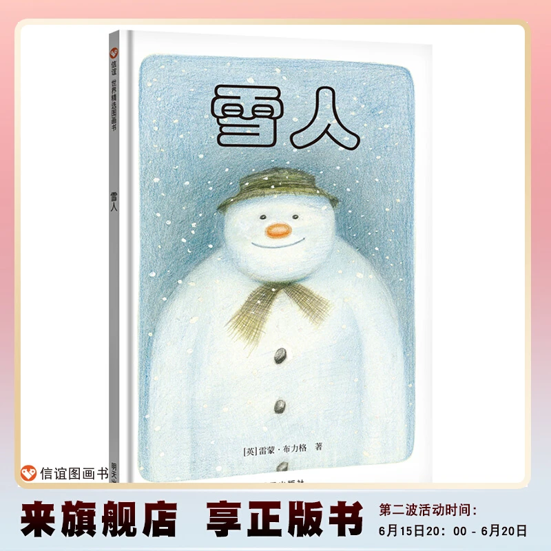 【信谊图书旗舰店】雪人绘本精装硬壳信谊少幼儿童宝宝亲子情商早