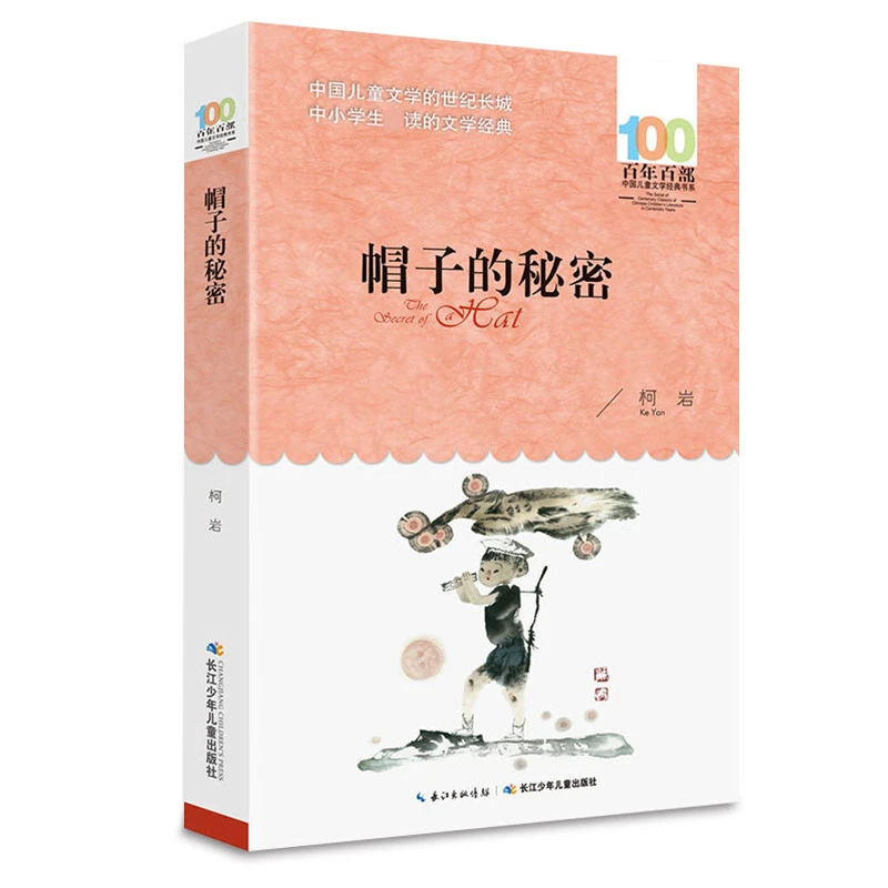 正版包邮 帽子的秘密 柯岩 三年级四年级五年级 儿童读物经典 小