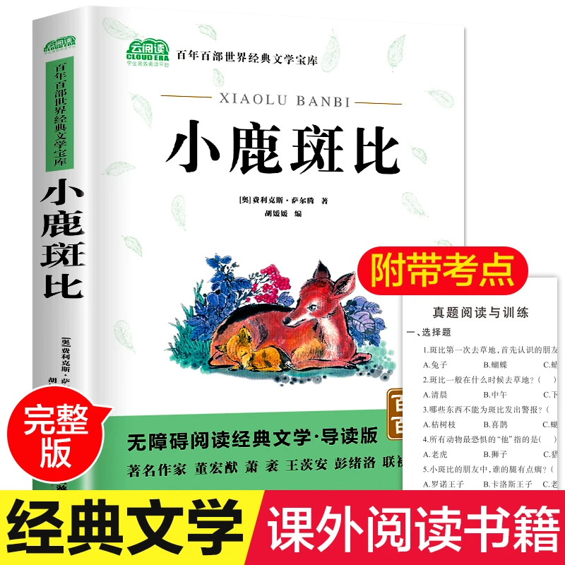 【3件7折】小鹿斑比课外书 正版阅读丛书 无障碍阅读经典名著 8-12-