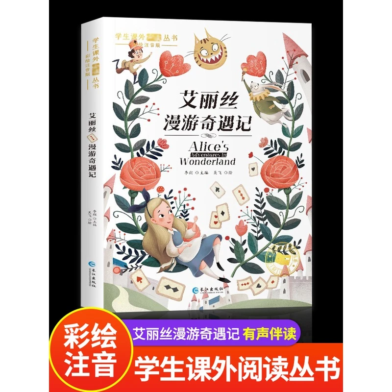 爱丽丝漫游奇遇记一年级阅读课外书必读正版书梦游仙境奇境彩图注