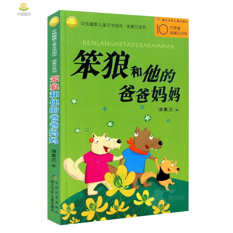 【正版】笨狼和他的爸爸妈妈 中国幽默儿童文学创作·汤素兰系列