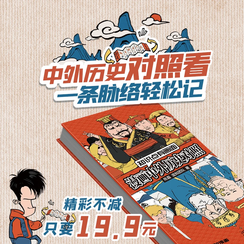 漫画中外历史对照 初高中历史课本中外200个大事件 中外对照年表