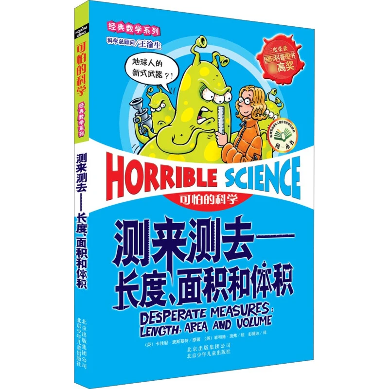 可怕的科学 经典数学系列 测来测去长度面积和体积单本儿童科普