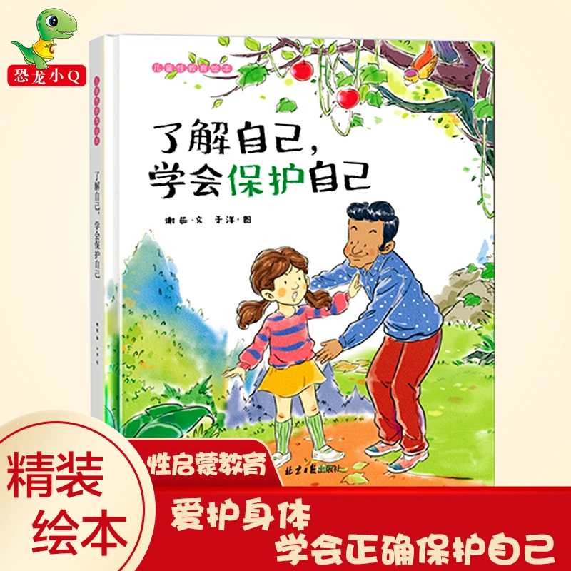 儿童性教育绘本 幼儿性教育启蒙书籍男孩女孩 0-3-4-5-6-8-10岁宝