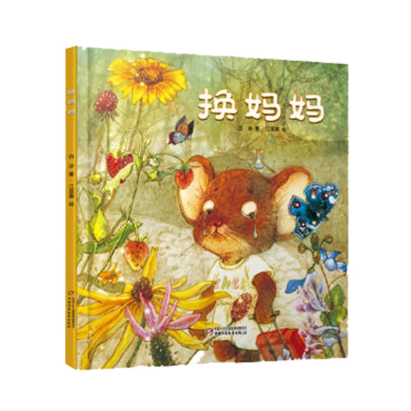 换妈妈 精装硬皮绘本3-6周岁幼儿 白冰著作 宝宝小孩亲子母爱亲情