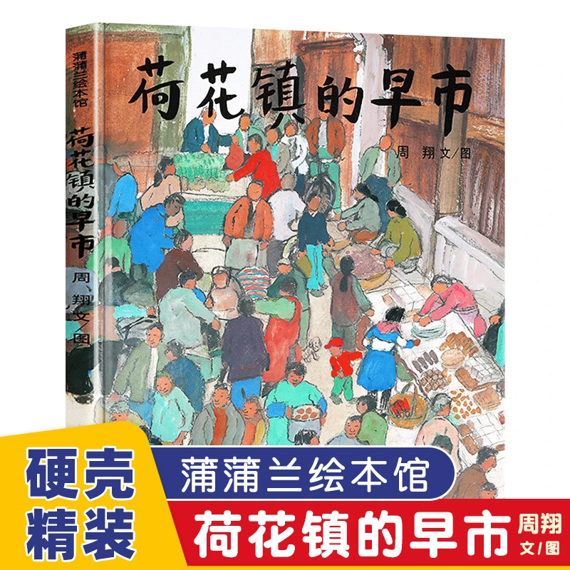 荷花镇的早市 蒲蒲兰图画书系列周翔著0-2岁小宝宝情商培养精装绘