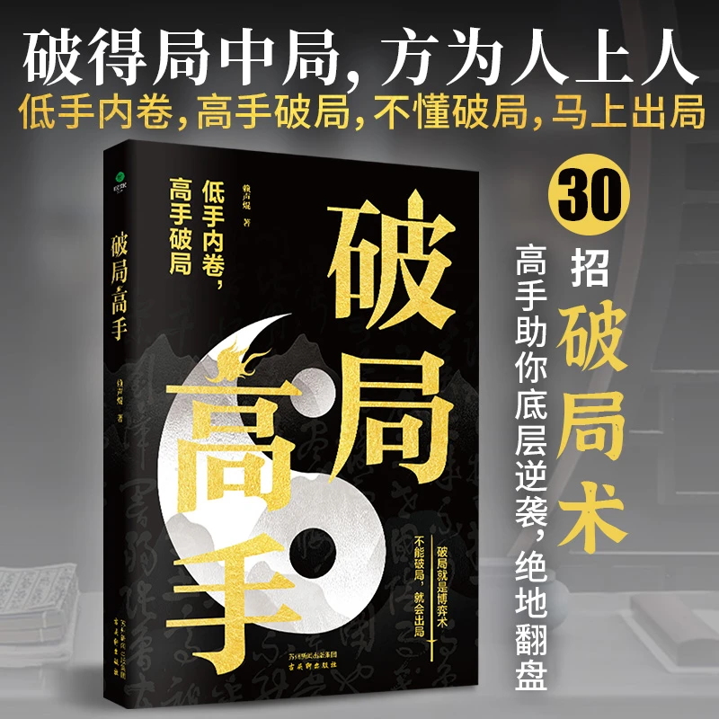 破局高手 人性心理研究 底层逆袭 职场生活人际关系 破局博弈术