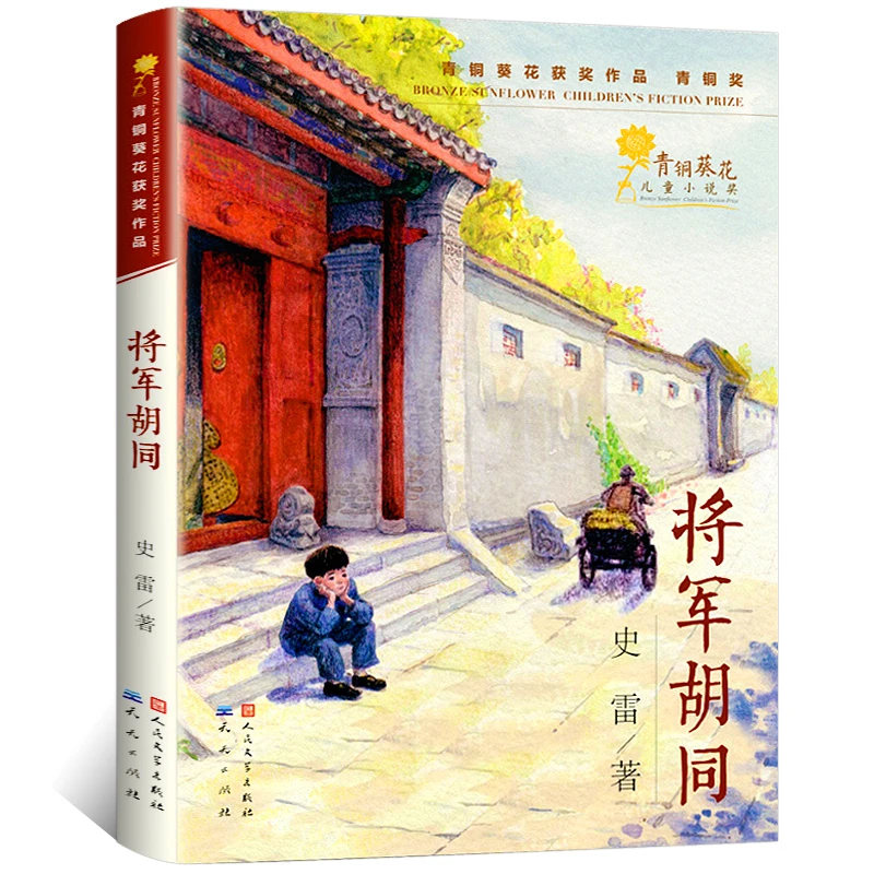 将军胡同正版书 史雷著 中国好书小学生课外书籍三四五六年级课外