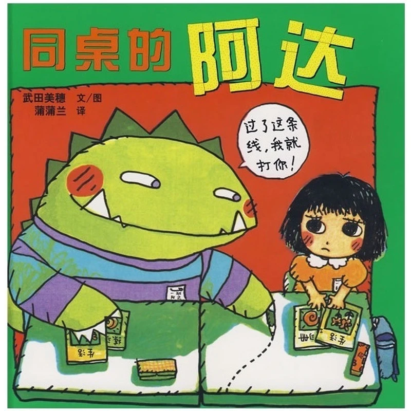 同桌的阿达硬壳精装图画书蒲蒲兰绘本3岁以上亲子阅读正版童书