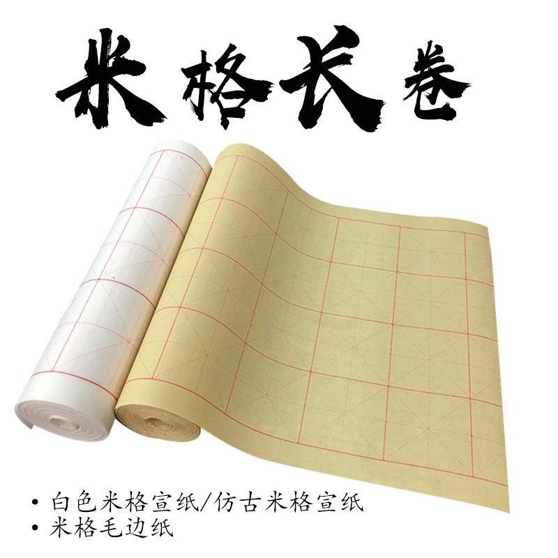 宣纸米格毛边纸米字格半生熟9厘米6厘米10厘米格子书法毛笔长卷