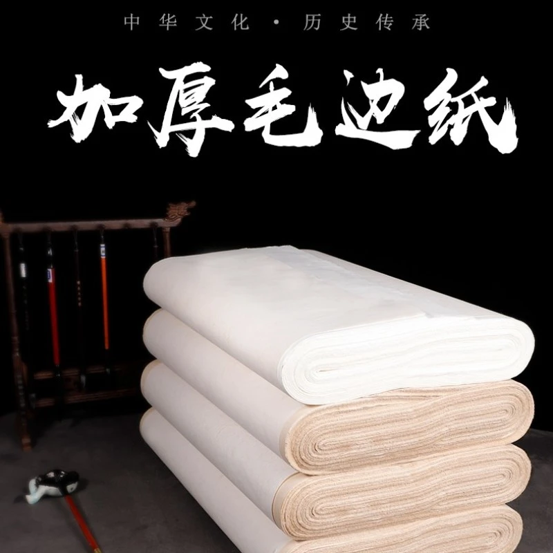 毛边纸无格六尺屏仿古色白色毛边半生熟毛笔初学书法练习纸