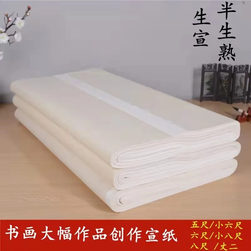 【直播福利】八尺加厚宣纸书法国画生宣半生半熟大幅大尺寸加厚宣纸
