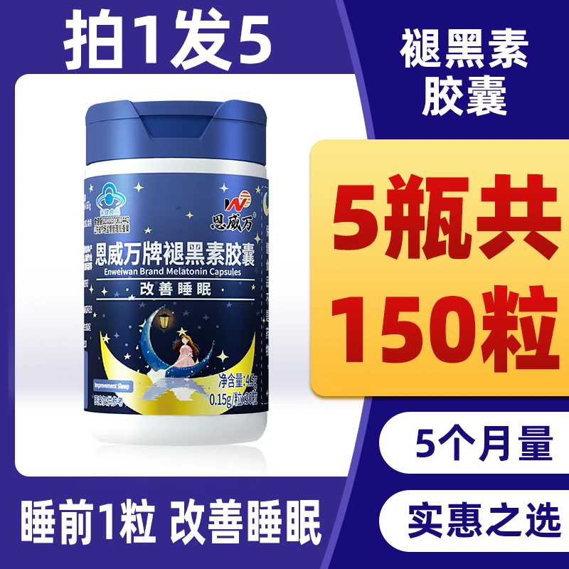 【到手5瓶】改善睡眠恩威万褪黑素胶囊含B6失眠盗汗可用非安瓶软糖