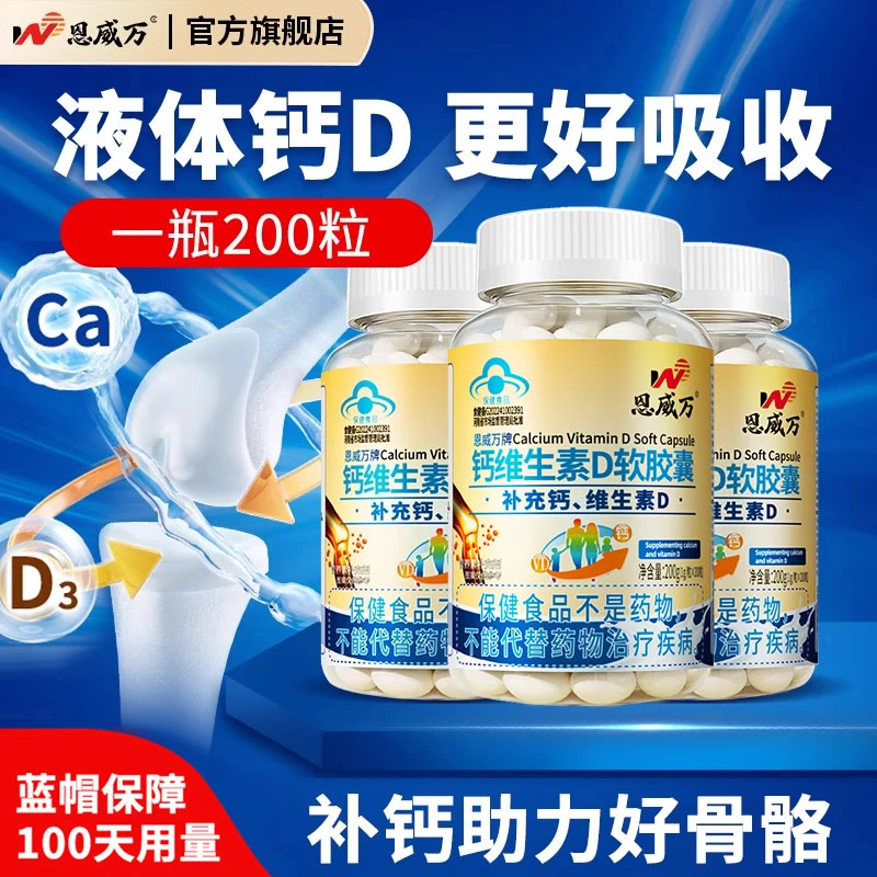 3瓶恩威万液体钙软胶囊VD钙青少中老年可用补充钙维生素D正品C