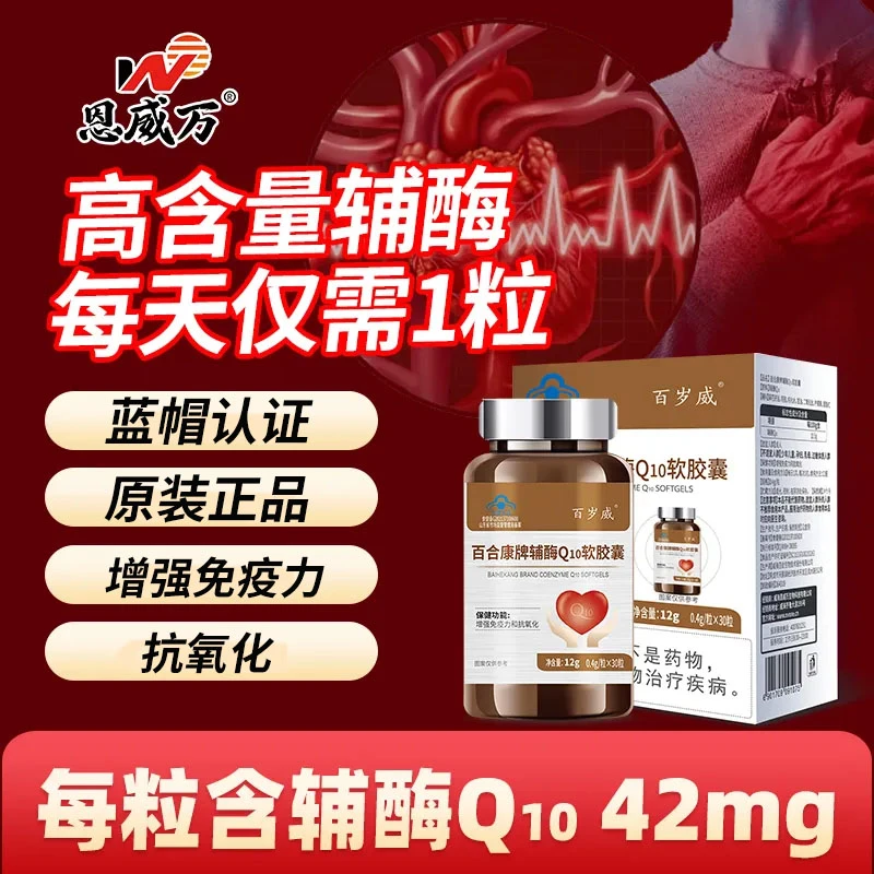 【高含量】恩威万辅酶Q10软胶囊老年人增强免疫抗氧化可搭心脏产品