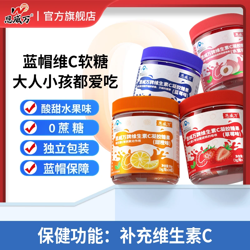 【周年庆活动】补充维生素C软糖30粒恩威万补维c营养多口味儿童成人