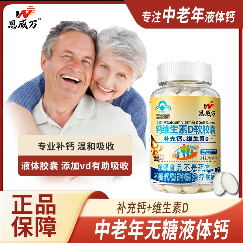 【无糖液体钙】中老年人钙维生素D软胶囊正品补钙产品呼吁关爱骨骼