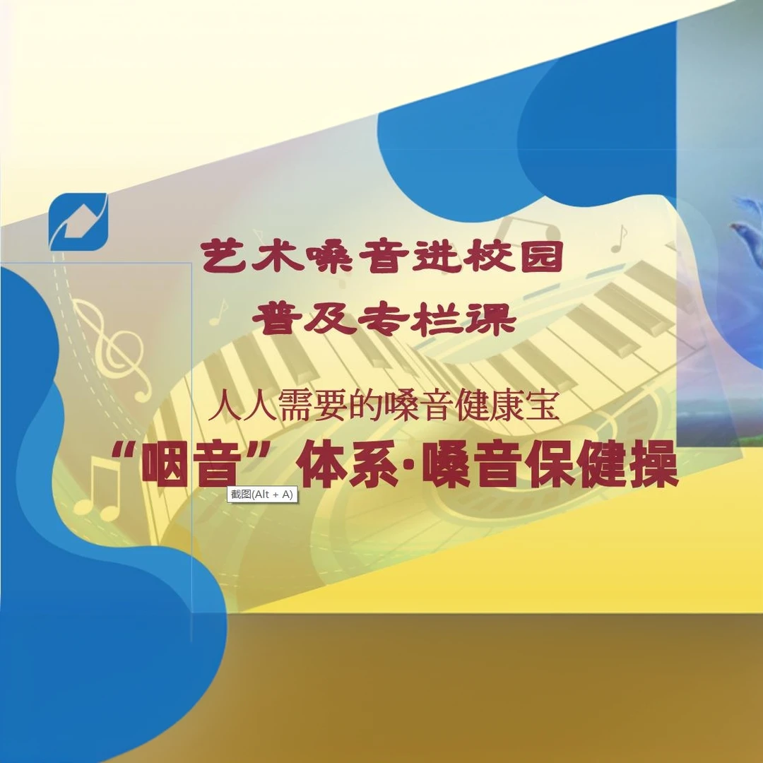 咽音·艺术嗓音瑜伽操