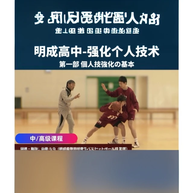 第一部 明成高中强化个人技术 线上篮球课程【2024】