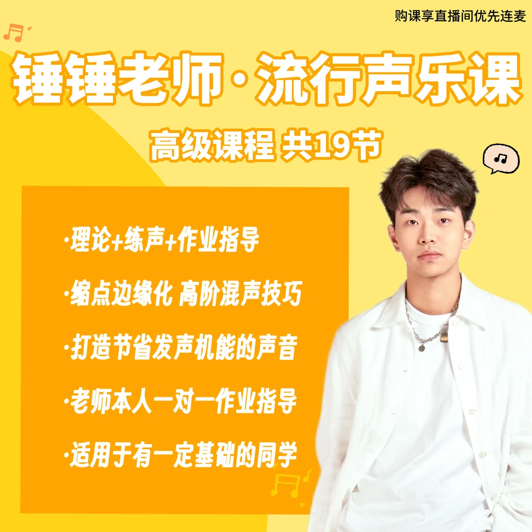 锤锤老师高级黄金时间声乐课
