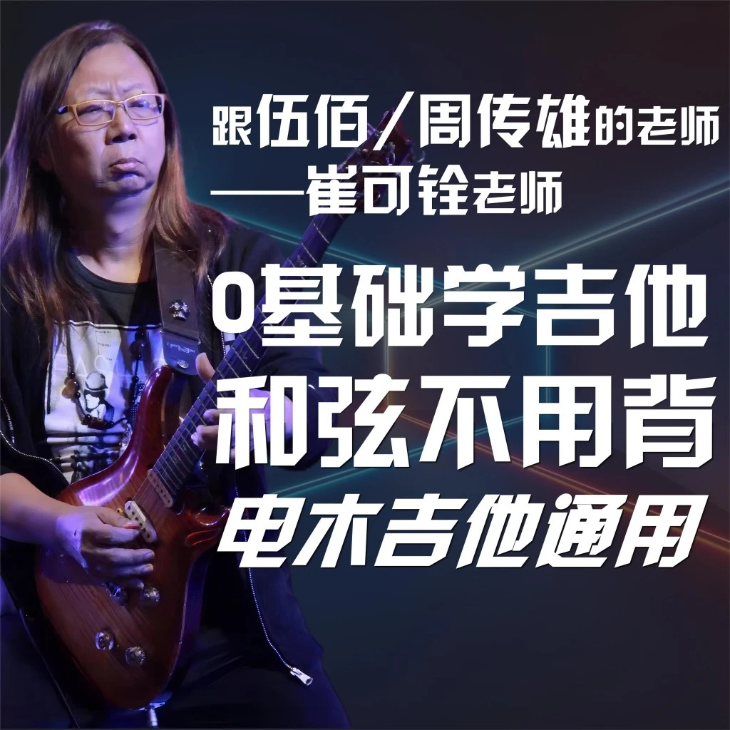 跟伍佰/周传雄的老师崔可铨,0基础学吉他,和弦不用背
