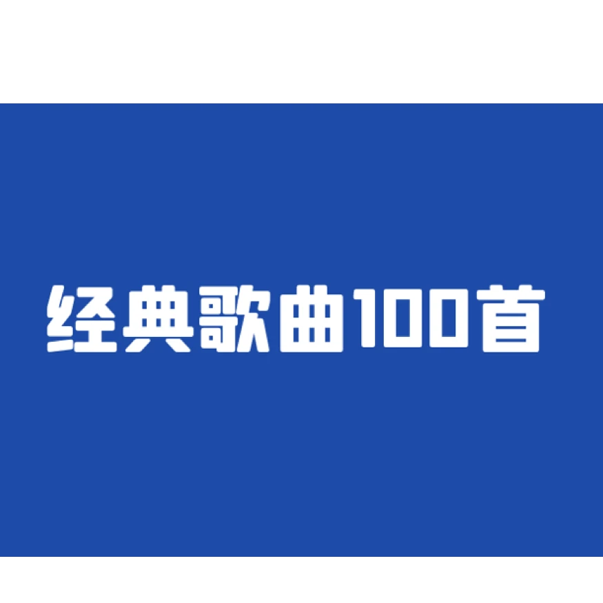 必学经典歌曲100首