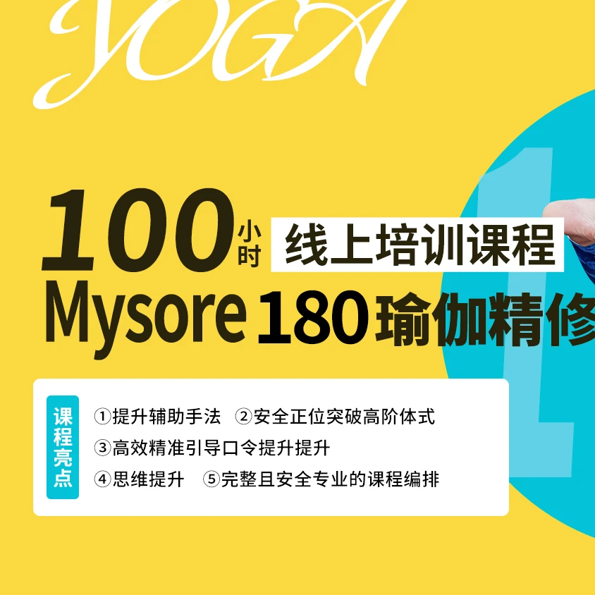 100HMysore180瑜伽精修--迈索尔优+
