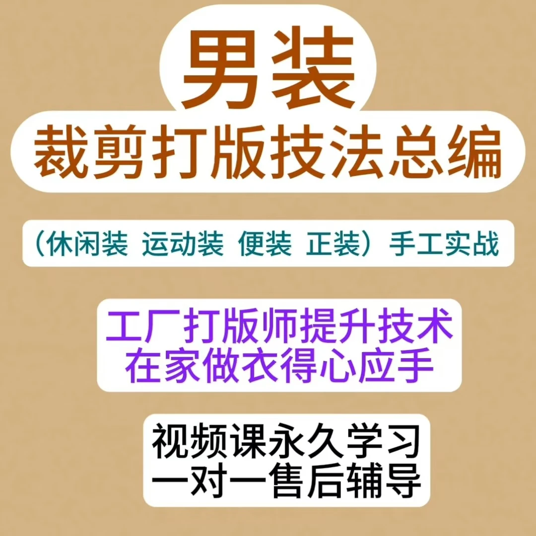 男装（裁剪打版实用技法总编）视频课