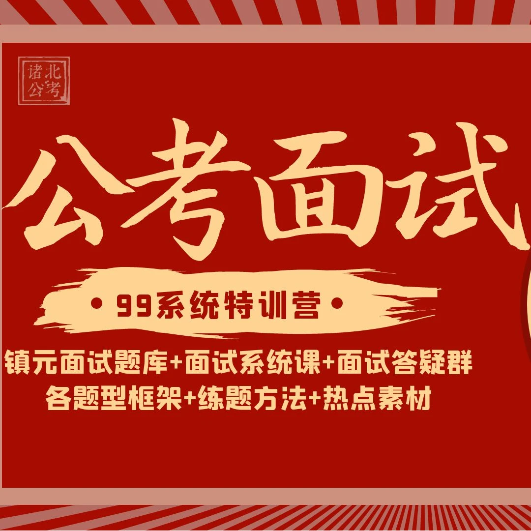 镇元公考面试特训营