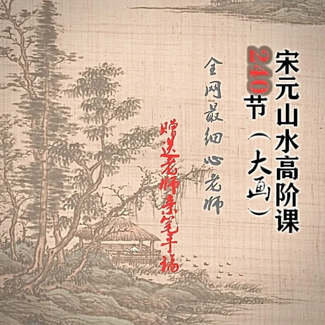 宋元山水（高阶课）