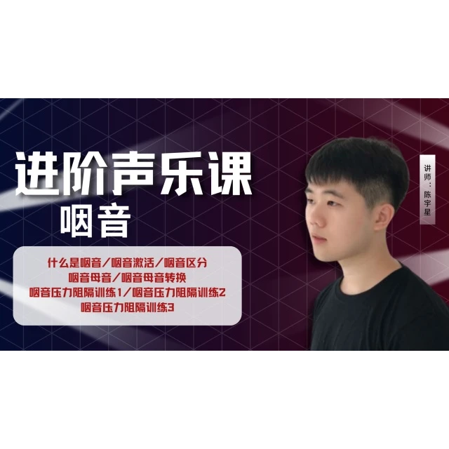 进阶声乐教学——咽音