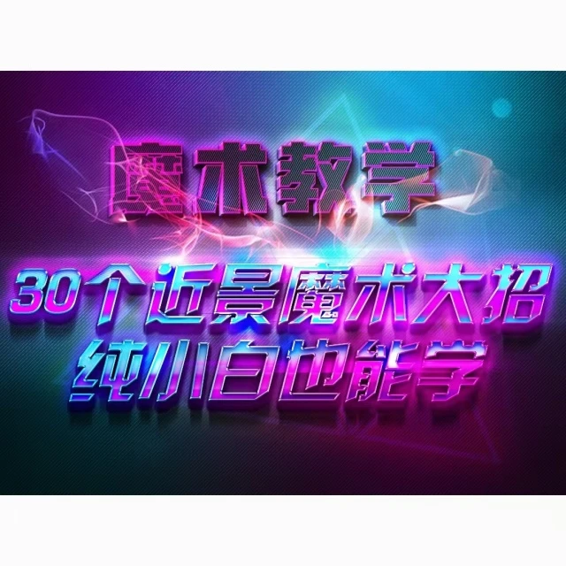 30个生活实战魔术大招