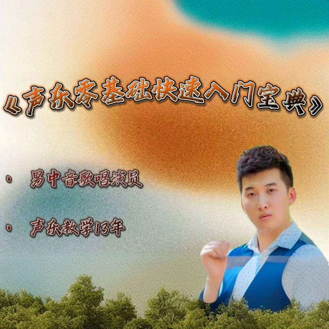 声乐基础入门宝典《咬字篇》