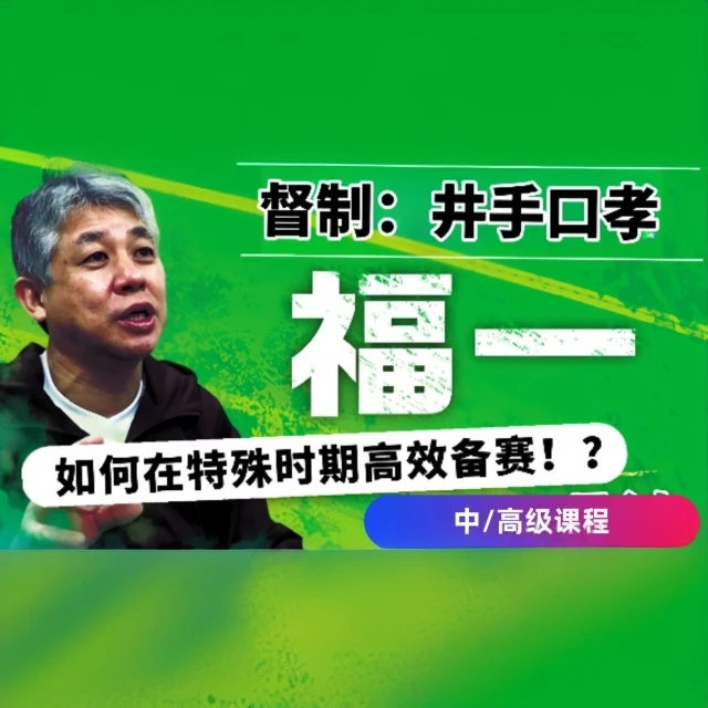 如何在特殊时期高效备赛/福冈第一高校篮球实战视频课程【2024】