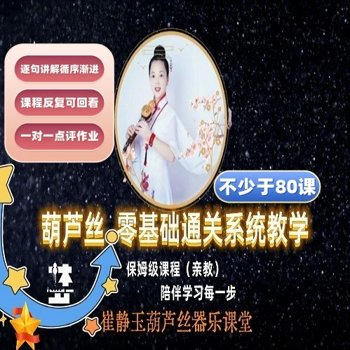 葫芦丝零基础通关系统教学(不少于80课直播视频课程)